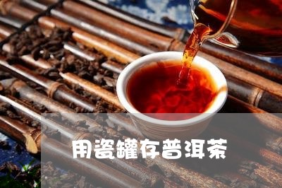 用瓷罐存普洱茶/2023041306128