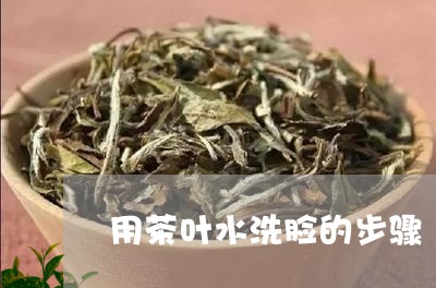 用茶叶水洗脸的步骤/2023032297359