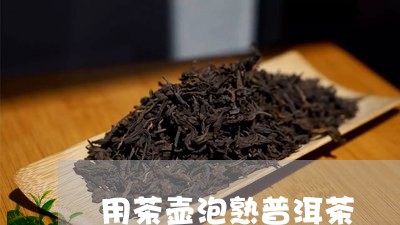 用茶壶泡熟普洱茶/2023041325058