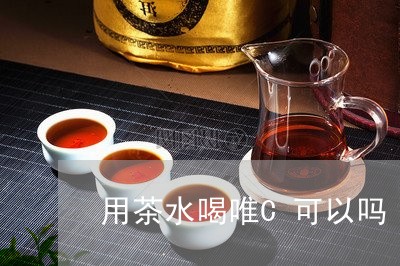 用茶水喝唯C可以吗/2023041495050