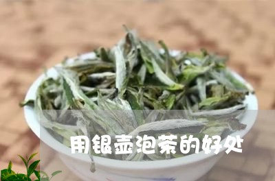 用银壶泡茶的好处/2023032569302