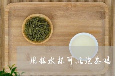 用银水杯可以泡茶吗/2023041644737