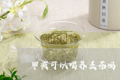 甲减可以喝荞麦茶吗/2023031860715