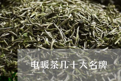 电暖茶几十大名牌/2023032486413