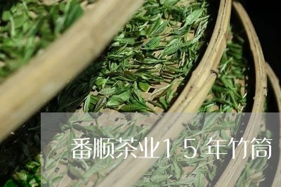 番顺茶业15年竹筒/2023041607059