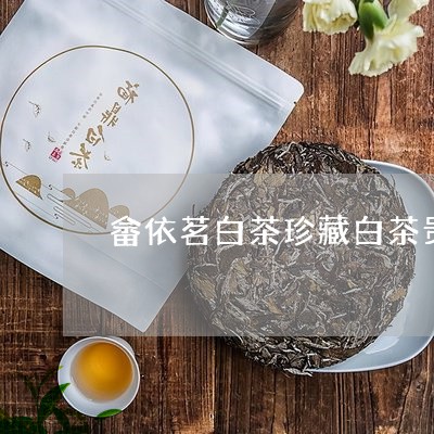 畲依茗白茶珍藏白茶贵不贵/2023040902595