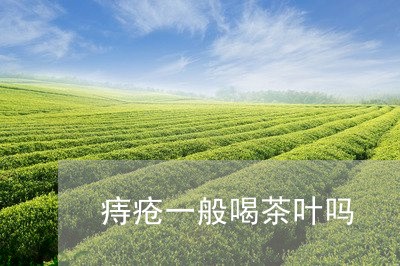 痔疮一般喝茶叶吗/2023032659491