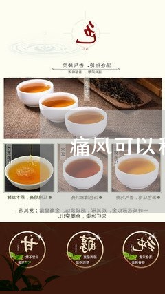 痛风可以和红茶吗/2023032395161