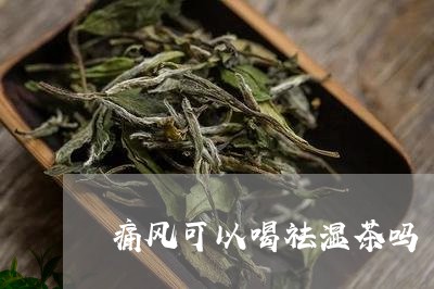 痛风可以喝祛湿茶吗/2023041433047