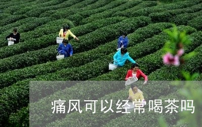 痛风可以经常喝茶吗/2023041651782