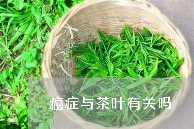 癌症与茶叶有关吗/2023032623157