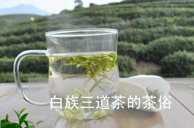 白族三道茶的茶俗/2023032569373