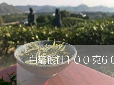 白毫银针100克600元/2023033079486