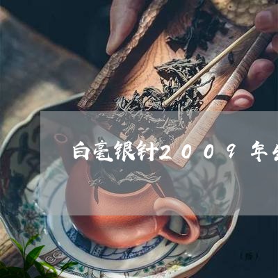 白毫银针2009年生产的/2023033191514