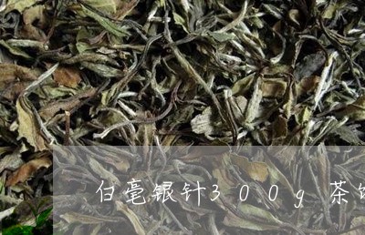 白毫银针300g茶饼礼盒/2023033020606