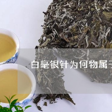 白毫银针为何物属于什么茶/2023041238379