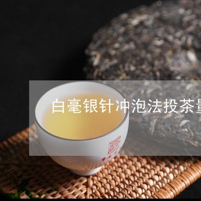 白毫银针冲泡法投茶量多少/2023040936269