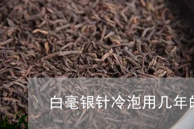 白毫银针冷泡用几年的茶好/2023040906251