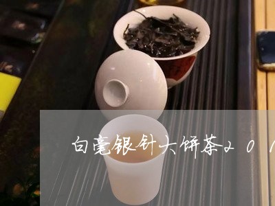 白毫银针大饼茶2014年/2023033140470