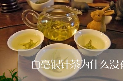 白毫银针茶为什么没有香味/2023041079393