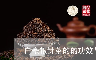 白毫银针茶的的功效与作用/2023041070592