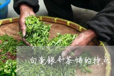 白毫银针茶饼的特点/2023041665159