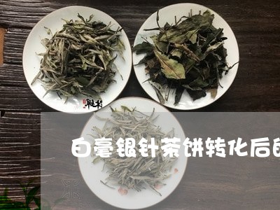 白毫银针茶饼转化后的颜色/2023041037491