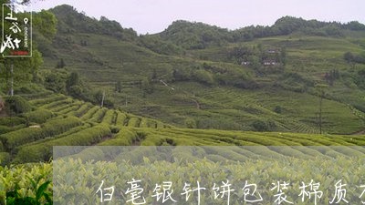 白毫银针饼包装棉质有几层/2023041351716