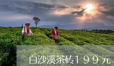 白沙溪茶砖199元/2023041623635