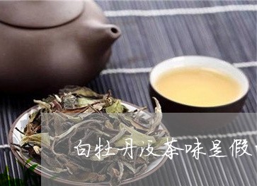 白牡丹没茶味是假的吗图片/2023041384159