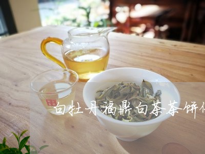 白牡丹福鼎白茶茶饼保质期/2023041349513