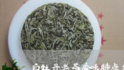 白牡丹老茶香味特点与功效/2023041087483