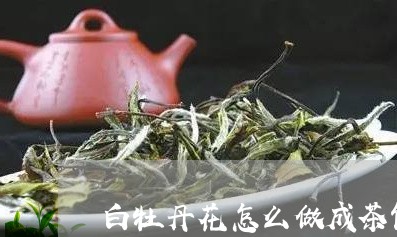 白牡丹花怎么做成茶饼图片/2023041083835