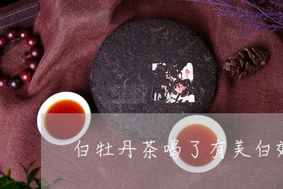 白牡丹茶喝了有美白效果吗/2023041008382