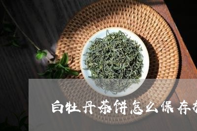 白牡丹茶饼怎么保存放冰箱/2023041330602