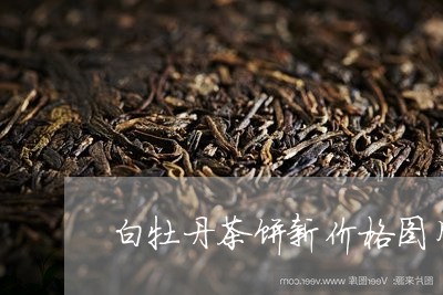 白牡丹茶饼新价格图片大全/2023041341424