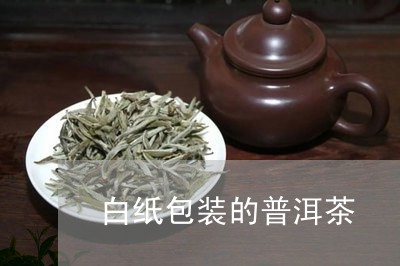 白纸包装的普洱茶/2023033036958