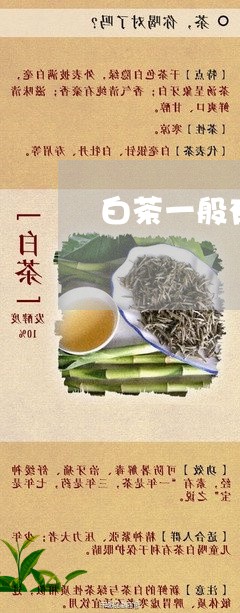 白茶一般有几种香型的茶叶/2023041342592