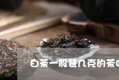 白茶一般装几克的茶叶最好/2023041051792