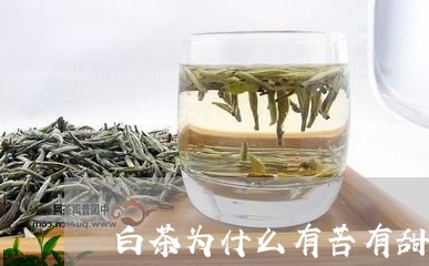 白茶为什么有苦有甜的香味/2023041015938