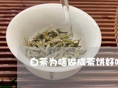 白茶为啥做成茶饼好喝一点/2023041063826