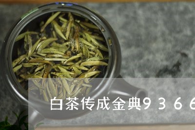 白茶传成金典9366价格/2023033192937