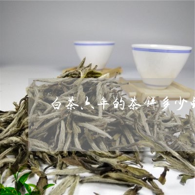 白茶六年的茶饼多少钱合适/2023041317059