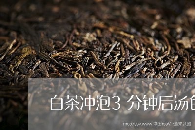 白茶冲泡3分钟后汤色橙黄/2023033020593