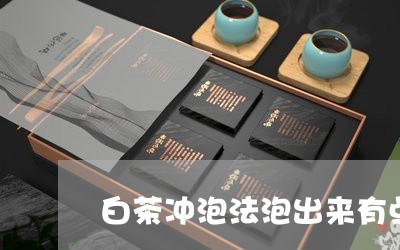 白茶冲泡法泡出来有点酸味/2023041017472