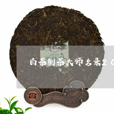 白茶制茶大师名录2022/2023033058369