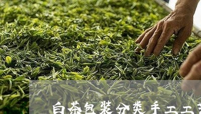 白茶包装分类手工工艺流程/2023041371960