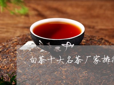 白茶十大名茶厂家排行第一/2023041493169