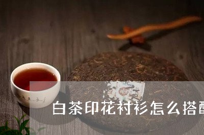 白茶印花衬衫怎么搭配好看/2023041126028