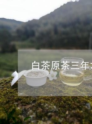 白茶原茶三年才能压茶饼吗/2023041465936